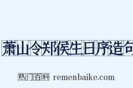 萧山令郑侯生日序造句是什么意思的图片